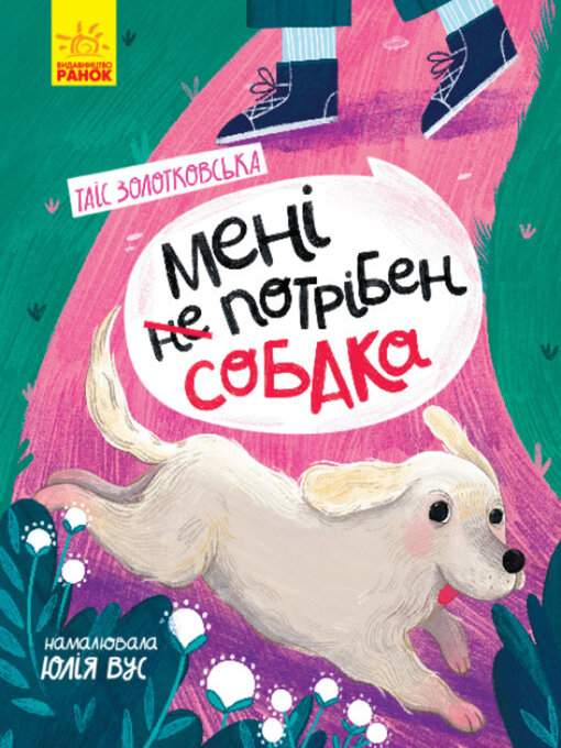 Title details for Мені не потрібен собака by Таіс Золотковська - Available